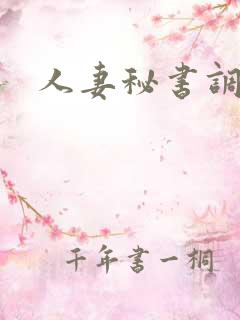 人妻秘书调教