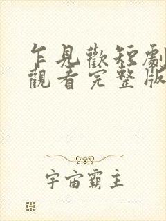 乍见欢短剧免费观看完整版