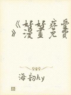 《好好疼爱里面》漫画免费观看在线观看