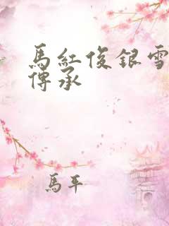 马红俊银雪淫神传承
