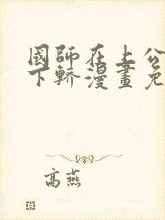 国师在上公主请下轿漫画免费
