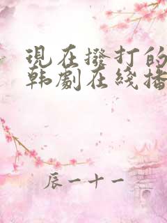 现在拨打的电话韩剧在线播放