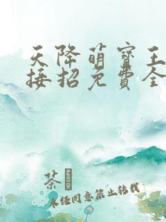 天降萌宝王爷请接招免费全集