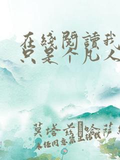 在线阅读我真的只是个凡人啊