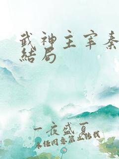 武神主宰秦尘的结局