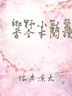 乡野小兽医孙桃香全本阅读