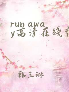 run away高清在线观看