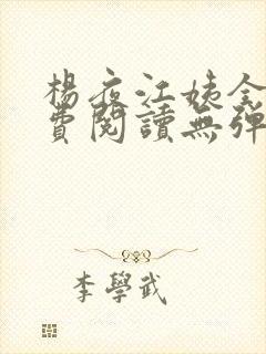 杨夜江姨全文免费阅读无弹窗笔趣阁