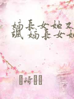 嫡长女她又美又飒 嫡长女她又美又飒