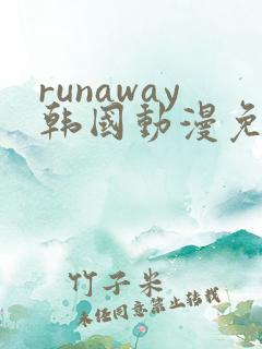 runaway韩国动漫免费观看完整版