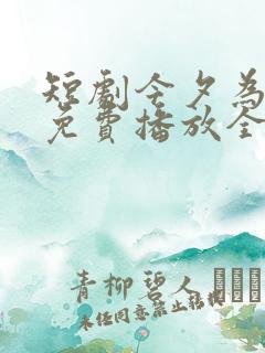 短剧今夕为何夕免费播放全集