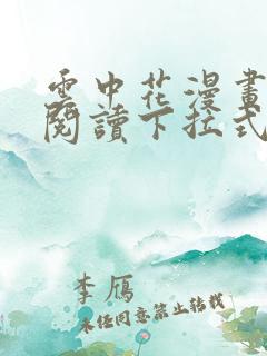 云中花漫画免费阅读下拉式六漫画