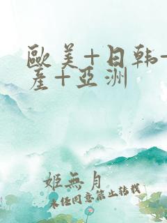欧美+日韩+国产+亚洲