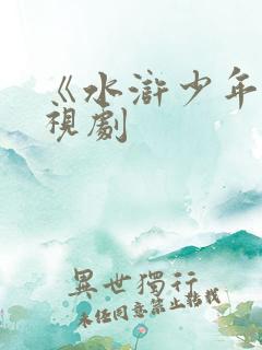 《水浒少年》电视剧