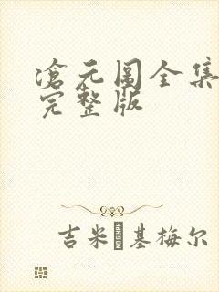 沧元图全集高清完整版