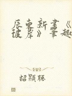 辰东新书《深空彼岸》笔趣阁