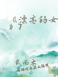 《漂亮的女邻居》7
