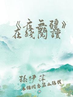《夜无疆》小说在线阅读