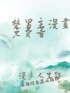 双男主漫画网站免费看