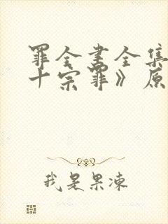罪全书全集(《十宗罪》原著)