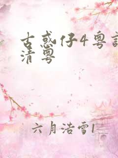 古惑仔4粤语高清粤