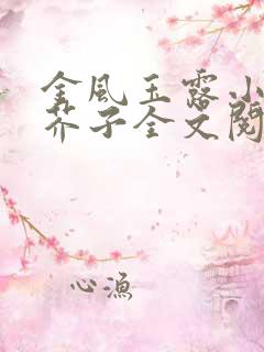 金风玉露小说白芥子全文阅读免费