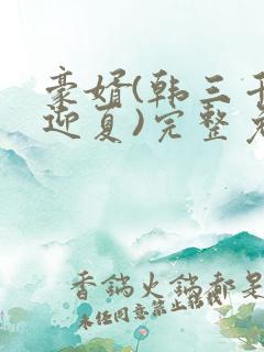 豪婿(韩三千苏迎夏)完整免费