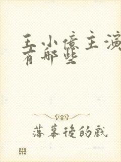 王小亿主演短剧有哪些