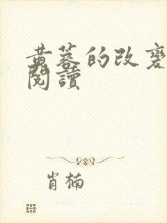 黄蓉的改变在线阅读
