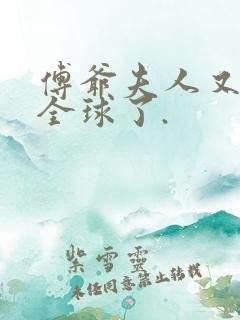 傅爷夫人又惊艳全球了.