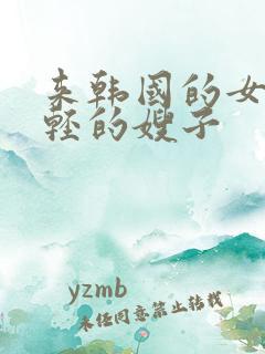 来韩国的女人年轻的嫂子