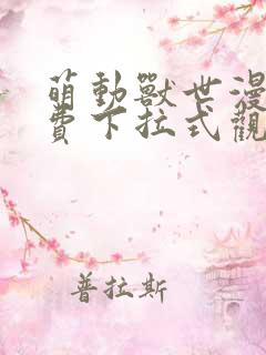 萌动兽世漫画免费下拉式观看六漫画