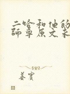 二哈和他的白猫师尊原文未删减