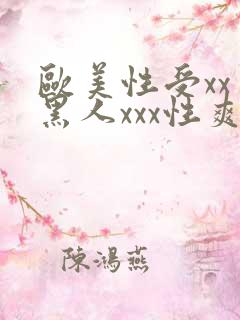 欧美性受xxⅹ黑人xxx性爽