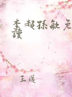 李超孙敏免费阅读