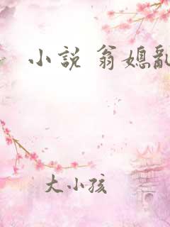 小说 翁媳乱情