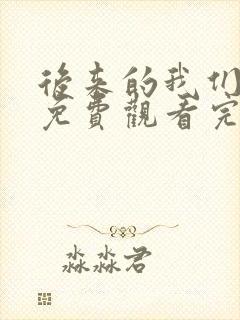后来的我们短剧免费观看完整版