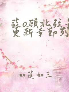 苏o顾北弦最新更新章节列表