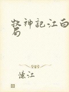 牧神记江白圭结局