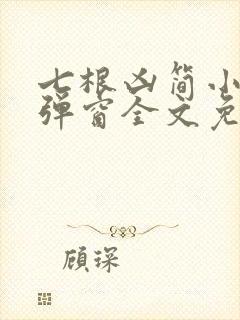 七根凶简小说无弹窗全文免费阅读