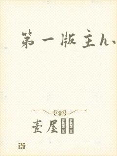 第一版主h小说