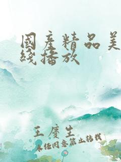 国产精品美女在线播放