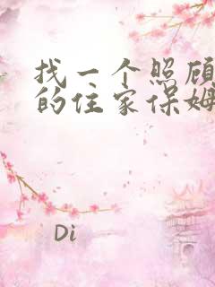 找一个照顾老人的住家保姆价格