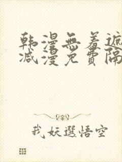 韩漫无羞遮无删减漫免费隔壁的她
