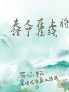 夫人在上将军知错了在线