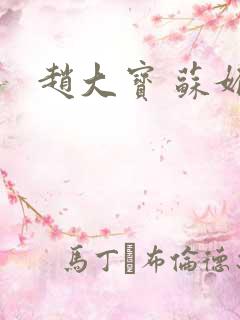 赵大宝 苏媚