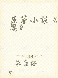 原著小说《长相思》