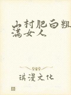 山村肥白粗腿丰满女人