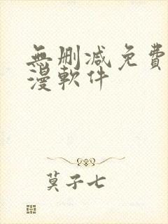 无删减免费看韩漫软件