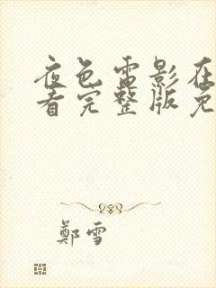 夜色电影在线观看完整版免费高清